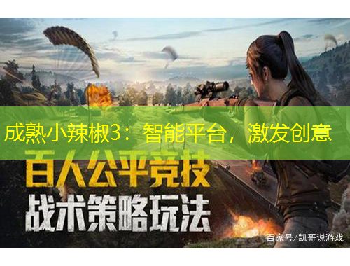 成熟小辣椒3：智能平臺(tái)，激發(fā)創(chuàng)意