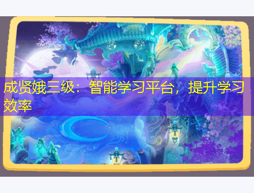 成賢娥三級：智能學習平臺，提升學習效率