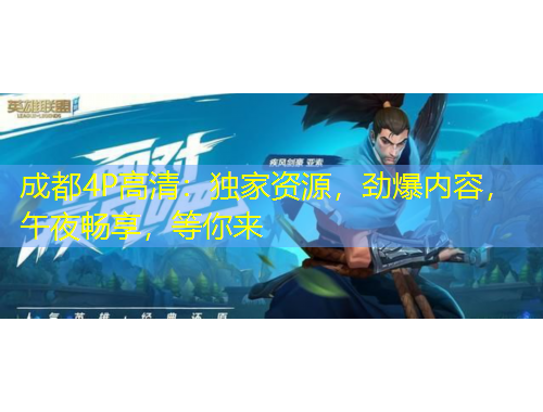 成都4P高清：獨(dú)家資源，勁爆內(nèi)容，午夜暢享，等你來(lái)