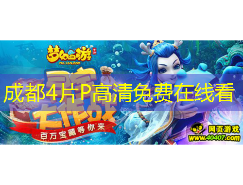 成都4片P高清免費(fèi)在線看