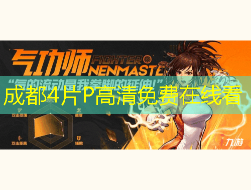 成都4片P高清免費(fèi)在線看