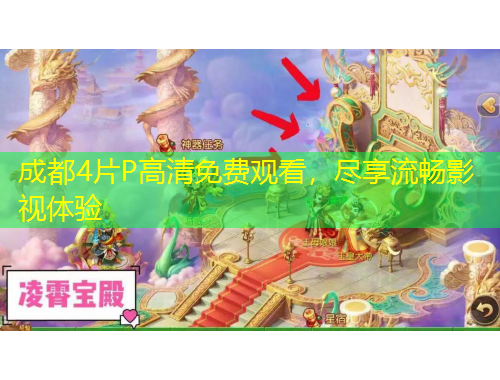 成都4片P高清免費(fèi)觀看，盡享流暢影視體驗(yàn)