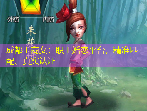 成都工商女：職工婚戀平臺，精準(zhǔn)匹配、真實(shí)認(rèn)證