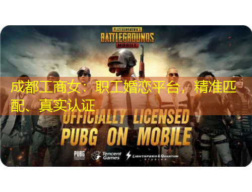 成都工商女：職工婚戀平臺，精準(zhǔn)匹配、真實(shí)認(rèn)證