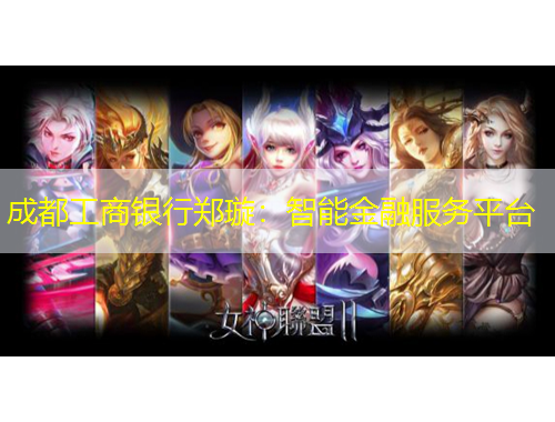 成都工商銀行鄭璇：智能金融服務(wù)平臺