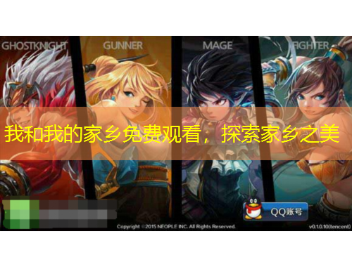 我和我的家鄉(xiāng)免費(fèi)觀看，探索家鄉(xiāng)之美