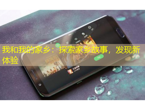 我和我的家鄉(xiāng)：探索家鄉(xiāng)故事，發(fā)現(xiàn)新體驗(yàn)