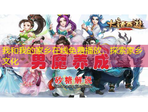 我和我的家鄉(xiāng)在線免費播放，探索家鄉(xiāng)文化