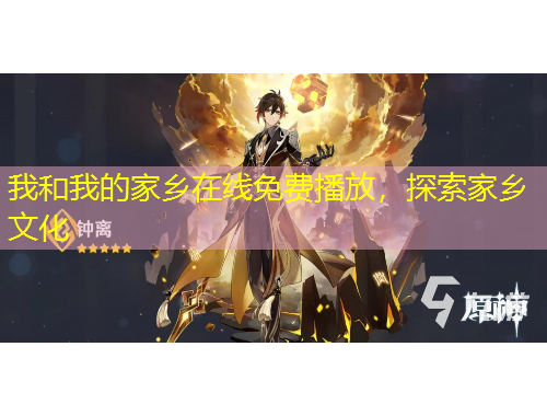 我和我的家鄉(xiāng)在線免費播放，探索家鄉(xiāng)文化