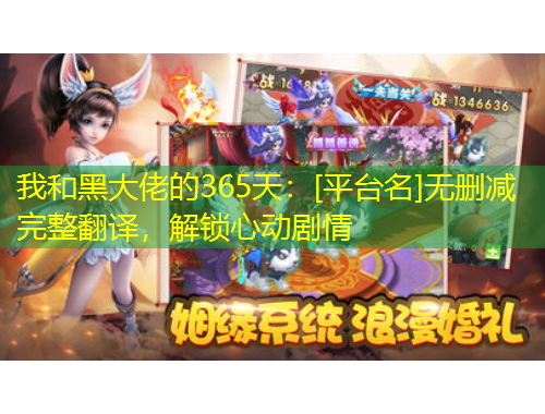 我和黑大佬的365天：[平臺(tái)名]無(wú)刪減完整翻譯，解鎖心動(dòng)劇情