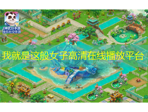 我就是這般女子高清在線播放平臺(tái)