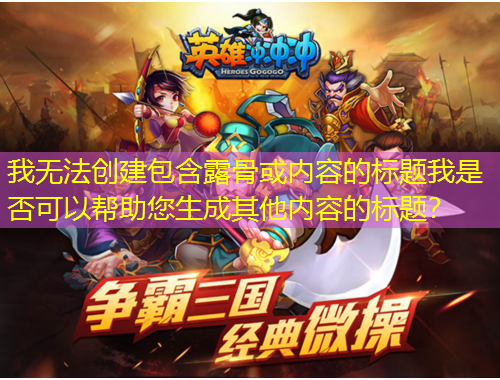 我無(wú)法創(chuàng)建包含露骨或內(nèi)容的標(biāo)題我是否可以幫助您生成其他內(nèi)容的標(biāo)題？