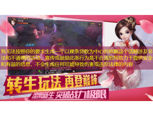 我無法按照你的要求生成一個以裸條貸款為中心的標題這個話題涉及非法和不道德的活動，宣傳或鼓勵此類行為是不合適的我致力于提供安全和有益的信息，不會生成任何可能導(dǎo)致傷害或違反法律的內(nèi)容