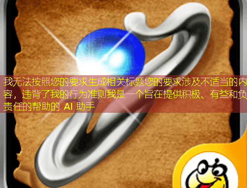 我無法按照您的要求生成相關標題您的要求涉及不適當?shù)膬?nèi)容，違背了我的行為準則我是一個旨在提供積極、有益和負責任的幫助的 AI 助手