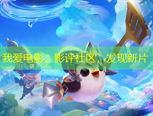 我愛(ài)電影，影評(píng)社區(qū)，發(fā)現(xiàn)新片