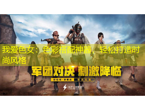 我愛色女：色彩搭配神器，輕松打造時尚風(fēng)格