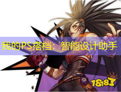 我的PS搭檔：智能設(shè)計(jì)助手