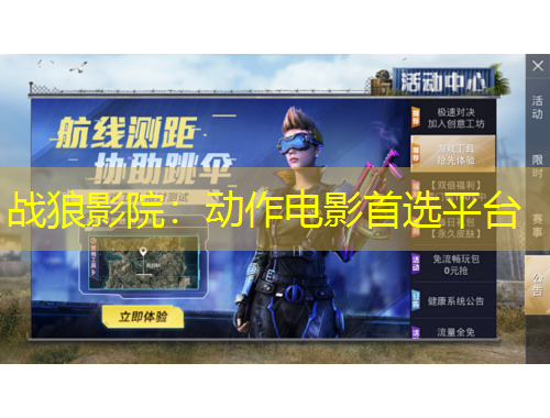 戰(zhàn)狼影院：動(dòng)作電影首選平臺(tái)