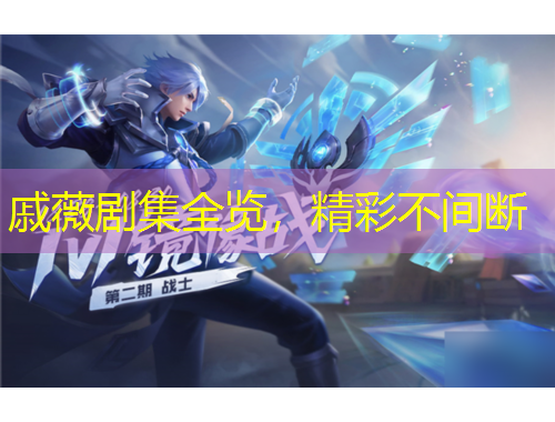 戚薇劇集全覽，精彩不間斷