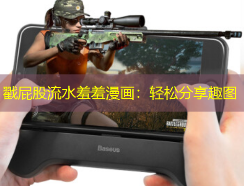 戳屁股流水羞羞漫畫：輕松分享趣圖