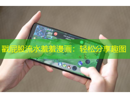 戳屁股流水羞羞漫畫：輕松分享趣圖