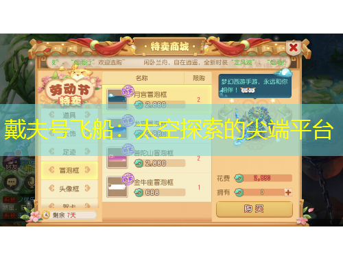 戴夫號飛船：太空探索的尖端平臺