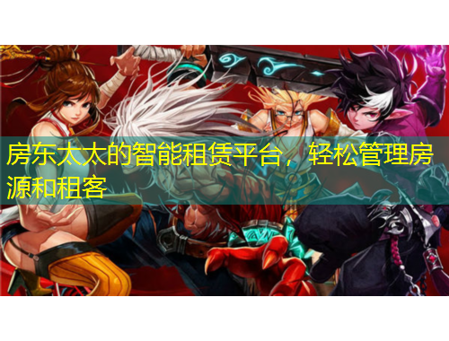 房東太太的智能租賃平臺，輕松管理房源和租客