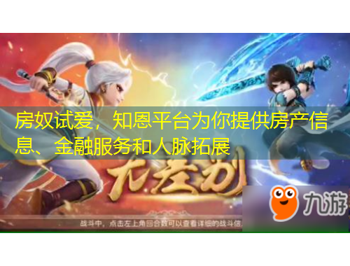 房奴試愛，知恩平臺為你提供房產(chǎn)信息、金融服務(wù)和人脈拓展