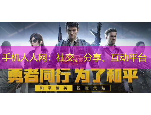手機(jī)人人網(wǎng)：社交、分享、互動平臺
