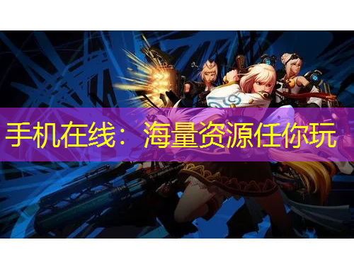 手機在線：海量資源任你玩