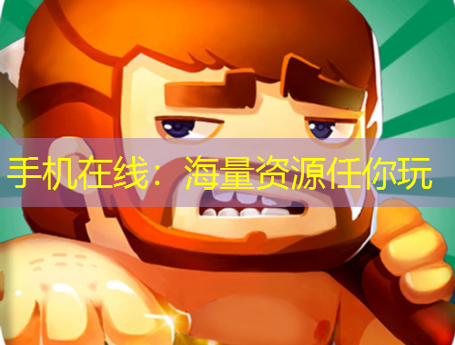 手機在線：海量資源任你玩