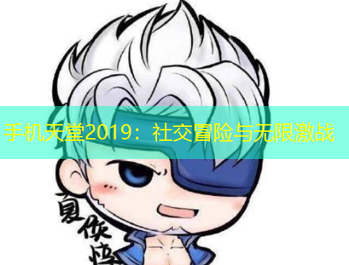 手機(jī)天堂2019：社交冒險(xiǎn)與無(wú)限激戰(zhàn)