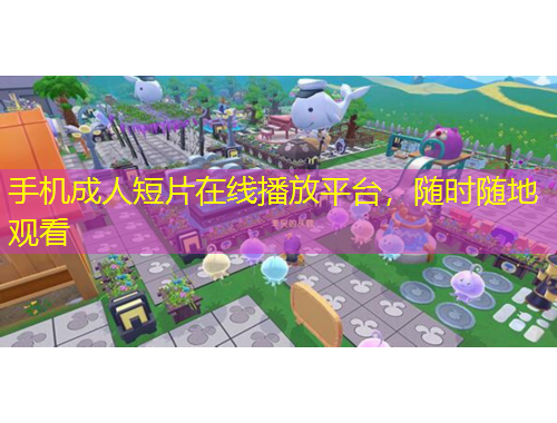 手機(jī)成人短片在線播放平臺(tái)，隨時(shí)隨地觀看