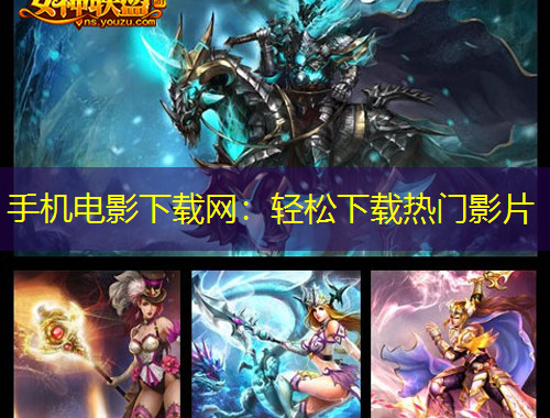 手機電影下載網：輕松下載熱門影片