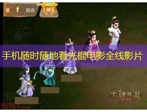 手機隨時隨地看光棍電影全線影片