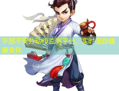 手部不安分動(dòng)作監(jiān)測平臺(tái)，實(shí)時(shí)追蹤健康變化
