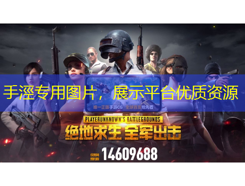 手涇專(zhuān)用圖片，展示平臺(tái)優(yōu)質(zhì)資源