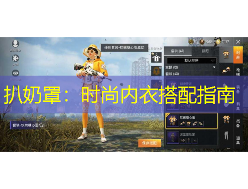 扒奶罩：時(shí)尚內(nèi)衣搭配指南