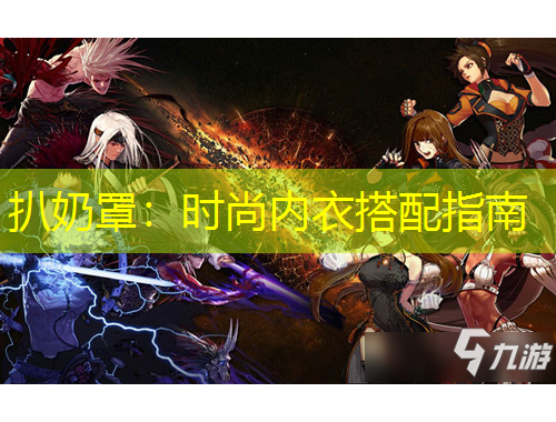 扒奶罩：時(shí)尚內(nèi)衣搭配指南