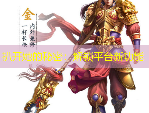 扒開她的秘密：解鎖平臺(tái)新功能