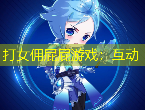 打女傭屁屁游戲：互動(dòng)
