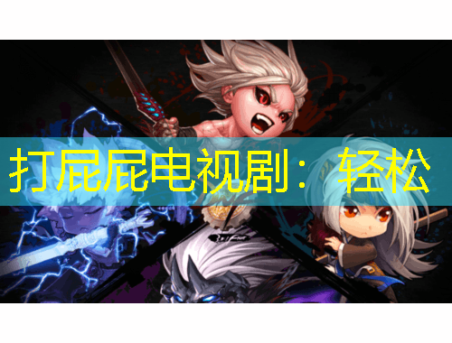 打屁屁電視?。狠p松