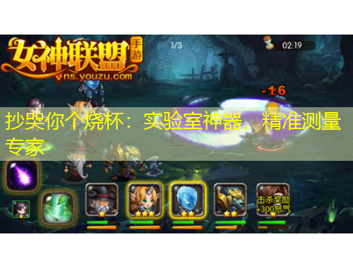 抄哭你個燒杯：實驗室神器，精準(zhǔn)測量專家