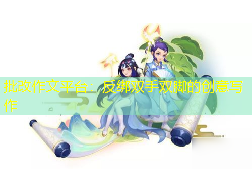 批改作文平臺：反綁雙手雙腳的創(chuàng)意寫作