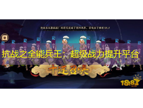 抗戰(zhàn)之全能兵王：超級戰(zhàn)力提升平臺