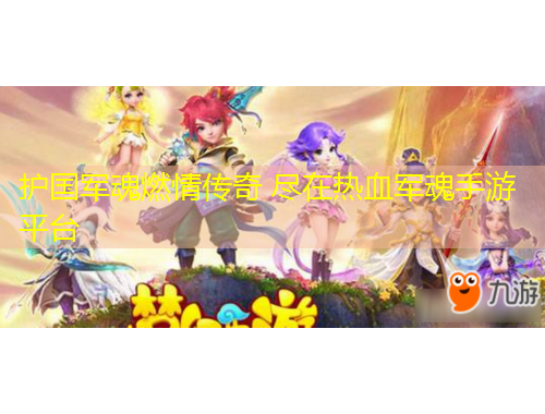 護(hù)國軍魂燃情傳奇 盡在熱血軍魂手游平臺