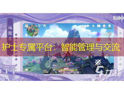 護(hù)士專屬平臺(tái)：智能管理與交流