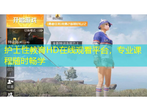 護士性教育HD在線觀看平臺，專業(yè)課程隨時暢學