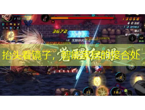 抬頭看鏡子，智能家居的接合處