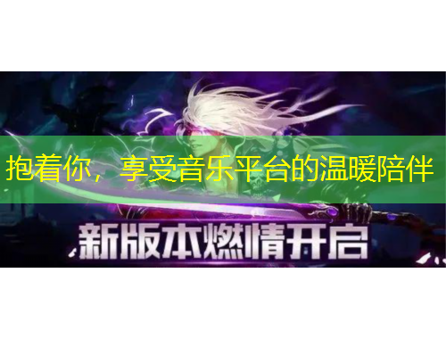 抱著你，享受音樂平臺的溫暖陪伴